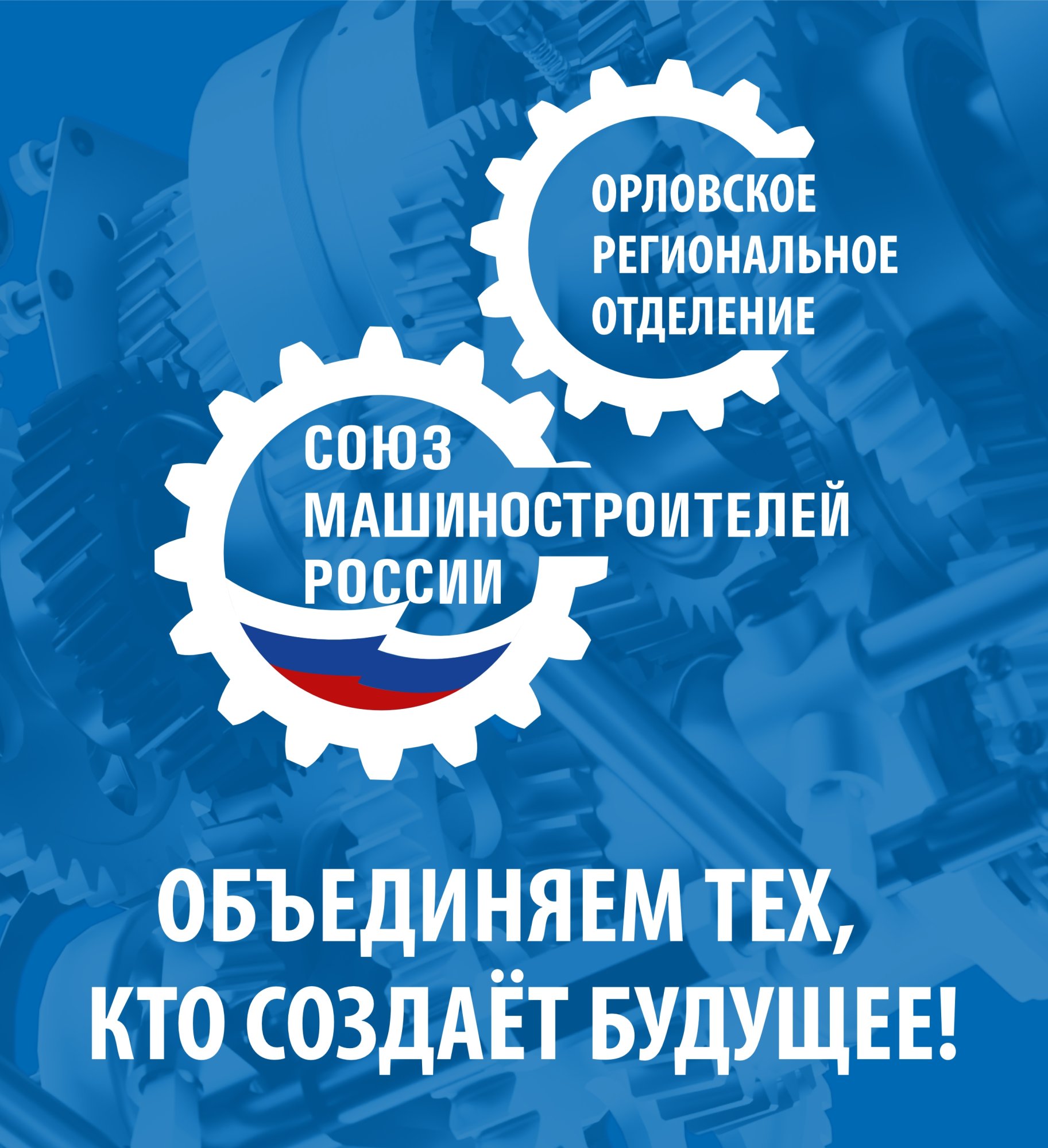 Союз машиностроителей Союз машиностроителей