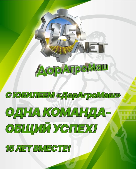 ООО «ДорАгроМаш» – 15 лет! Одна команда – общий успех!