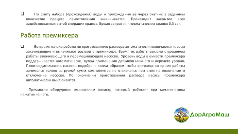 Автоматический растворный узел для приготовления растворов СЗР , ЖКУ