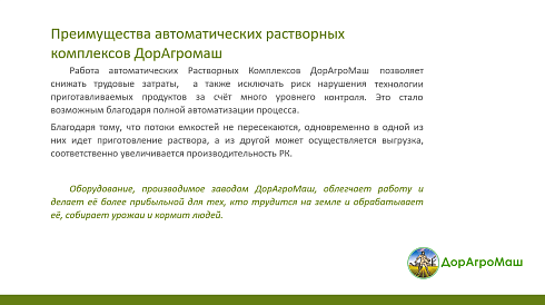 Автоматический растворный узел для приготовления растворов СЗР , ЖКУ, КАС