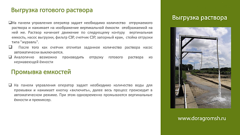 Автоматический растворный узел для приготовления растворов СЗР , ЖКУ, КАС