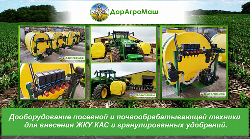Дооборудование посевной и почвообрабатывающей техники для внесения ЖКУ КАС и гранулированных удобрений.