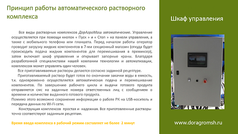 Автоматический растворный узел для приготовления растворов СЗР , ЖКУ, КАС