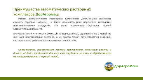 Автоматический растворный узел для приготовления растворов СЗР , ЖКУ