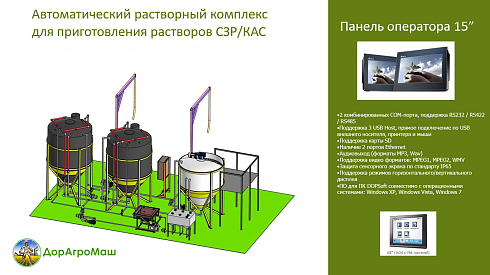 Автоматический растворный узел для приготовления растворов СЗР , ЖКУ, КАС