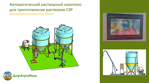 Автоматический растворный узел для приготовления растворов СЗР , ЖКУ