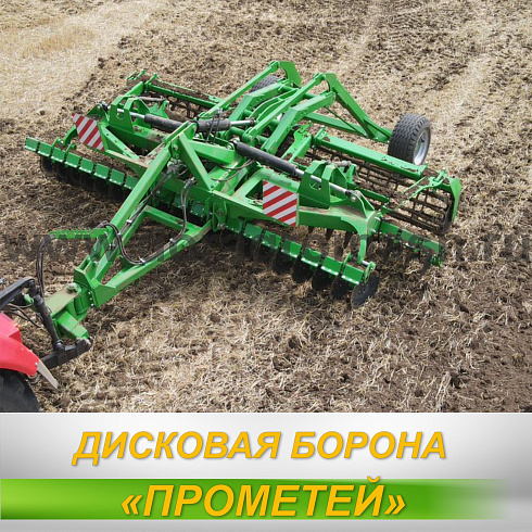 ДИСКОВАЯ БОРОНА «ПРОМЕТЕЙ»